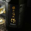 【箱入】作　槐山一滴水(かいざんいってきすい)　純米大吟醸