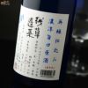 残草蓬莱　再醸仕込み　原酒