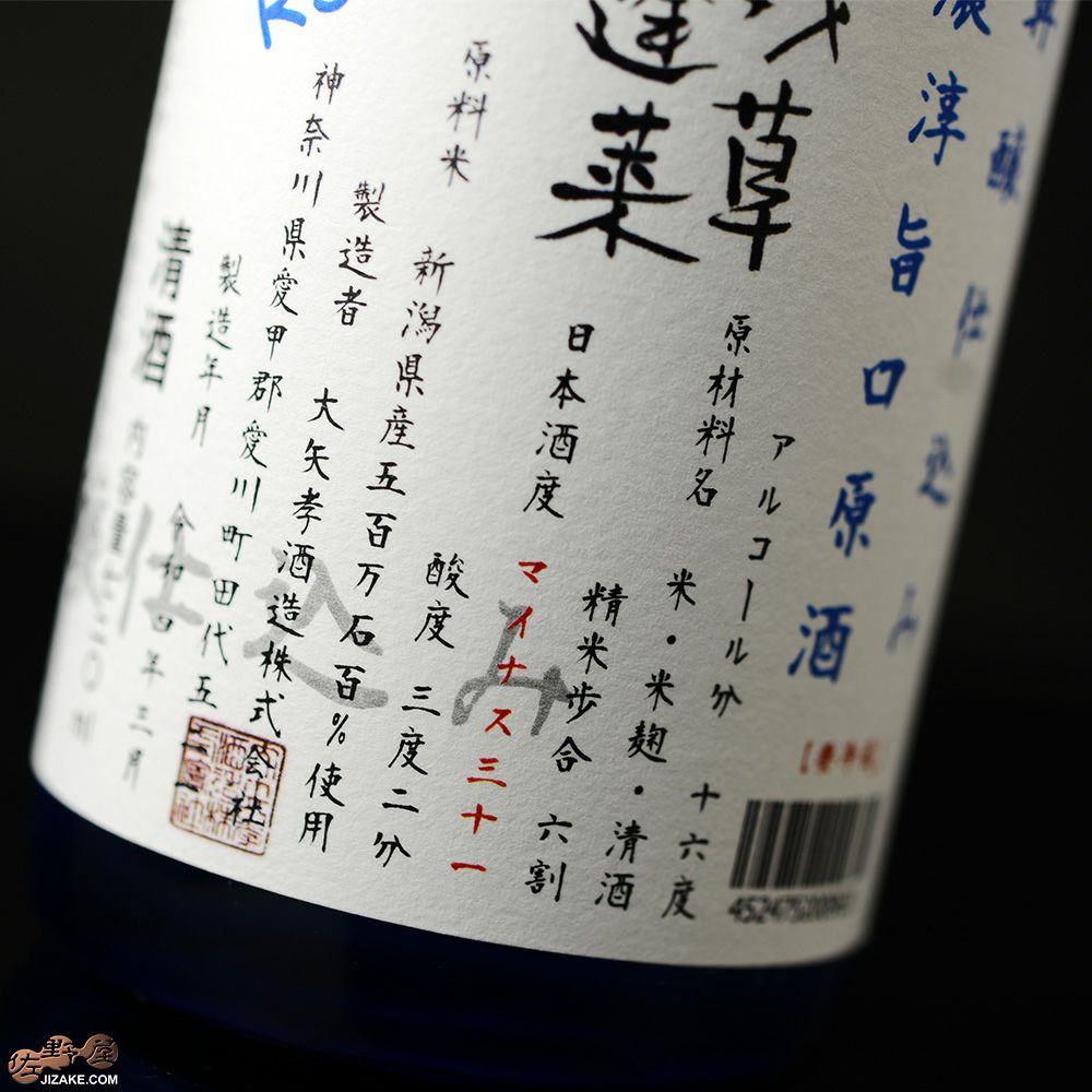 残草蓬莱　再醸仕込み　原酒