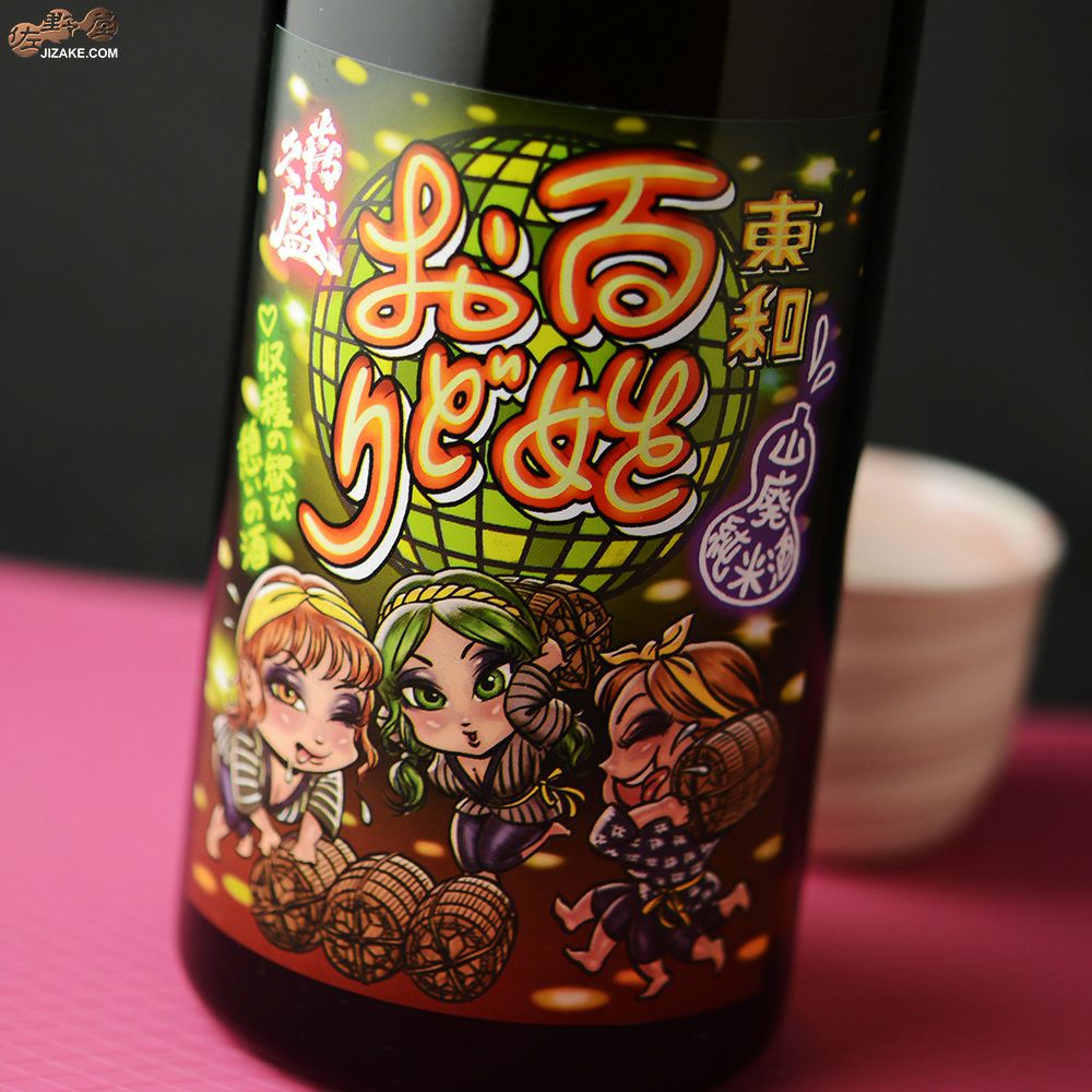 ◇喜久盛 山廃純米酒 百姓おどり 生原酒 | 日本酒専門店 佐野屋 JIZAKE.COM