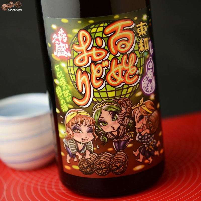 ◇喜久盛 山廃純米酒 百姓おどり | 日本酒専門店 佐野屋 JIZAKE.COM