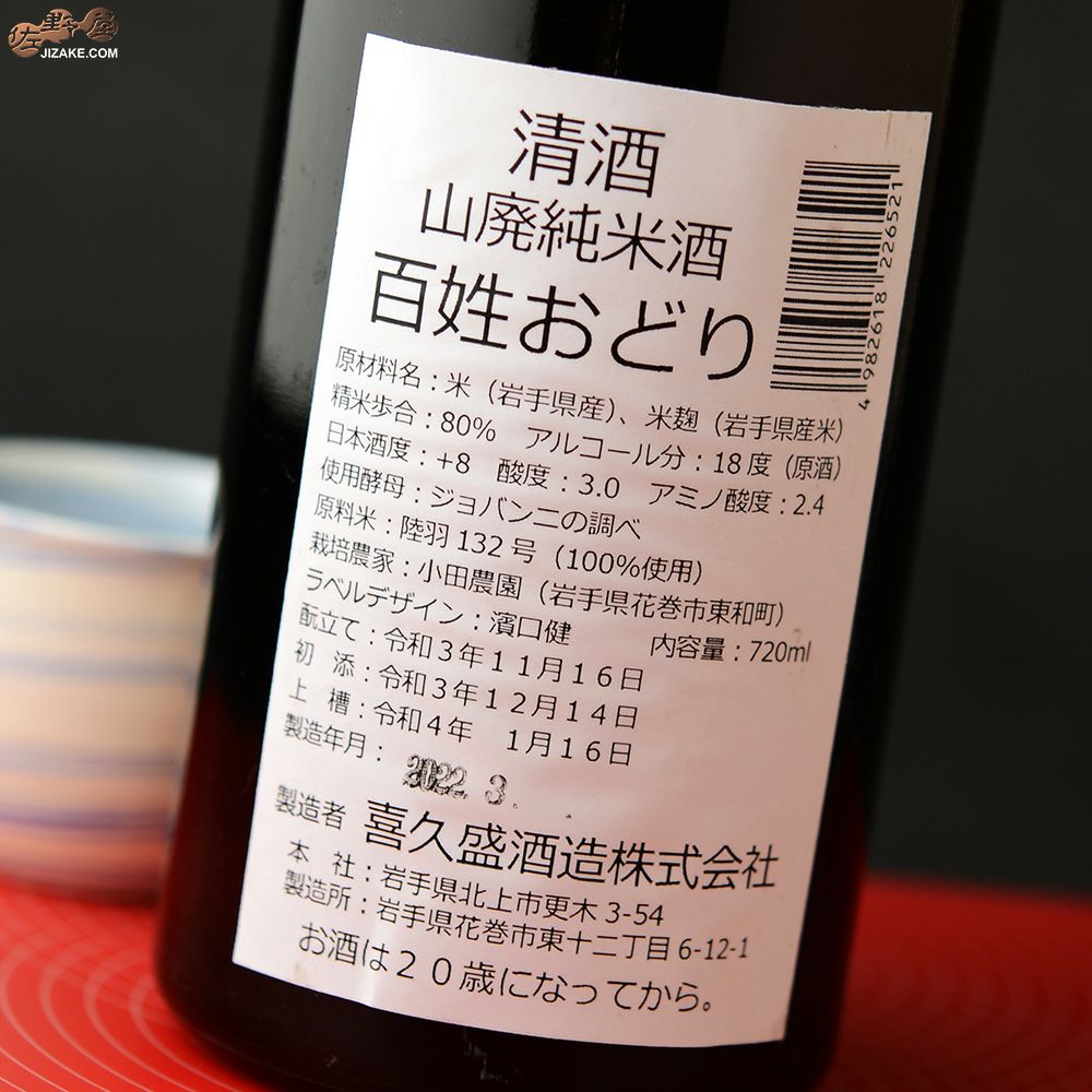 喜久盛　山廃純米酒　百姓おどり