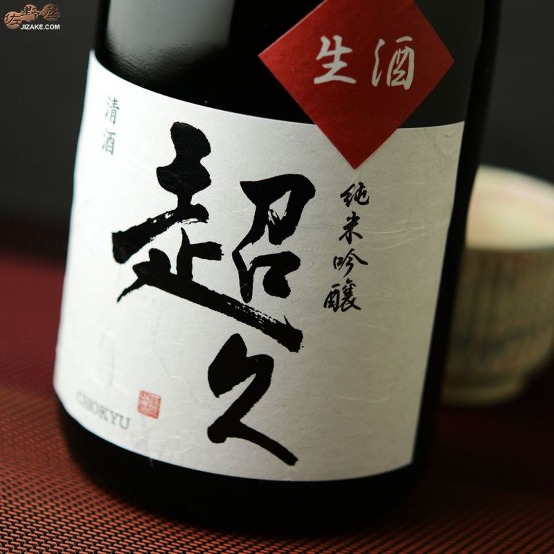 ◇純米吟醸 超久 生原酒 | 日本酒専門店 佐野屋 JIZAKE.COM