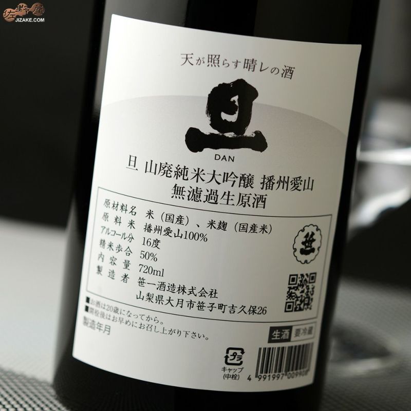 ◇旦 山廃純米大吟醸 播州愛山 無濾過生原酒 | 日本酒専門店 佐野屋 JIZAKE.COM