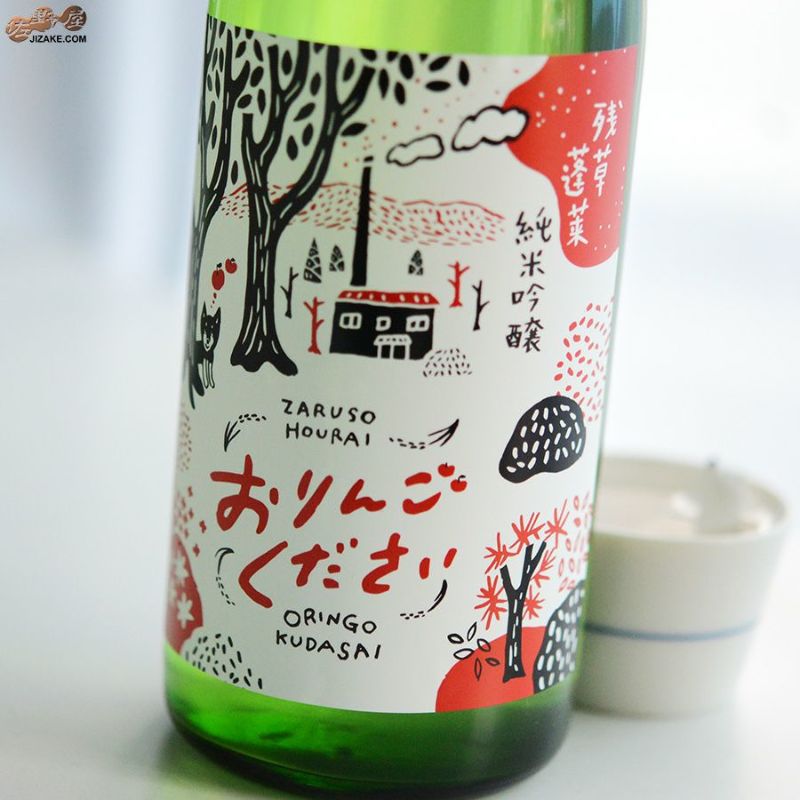 残草蓬莱　純吟　おりんごください。　槽場直詰生原酒