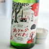 残草蓬莱　純吟　おりんごください。　槽場直詰生原酒