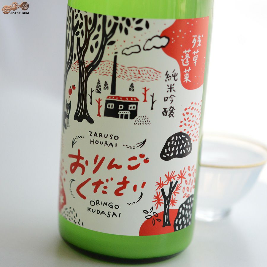 残草蓬莱　純米吟醸　おりんごください　おにごり生原酒