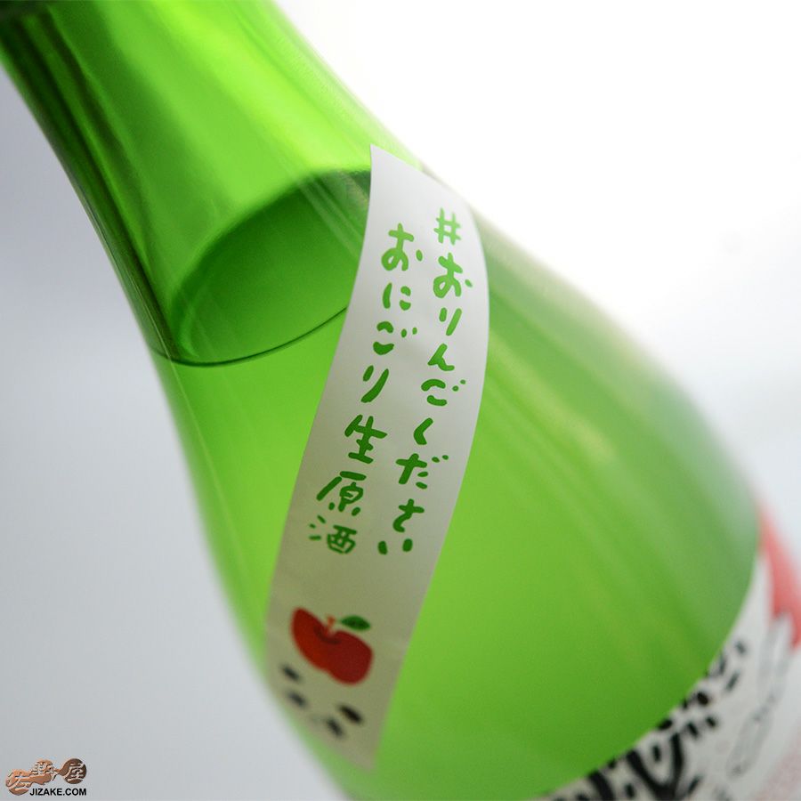 残草蓬莱　純米吟醸　おりんごください　おにごり生原酒