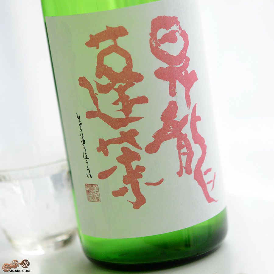 昇龍蓬莱　生もと純大　まめ農園雄町49　槽場直詰生原酒