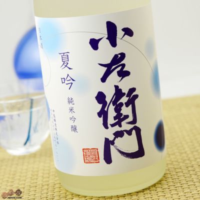 ◇小左衛門　夏吟　純米吟醸　