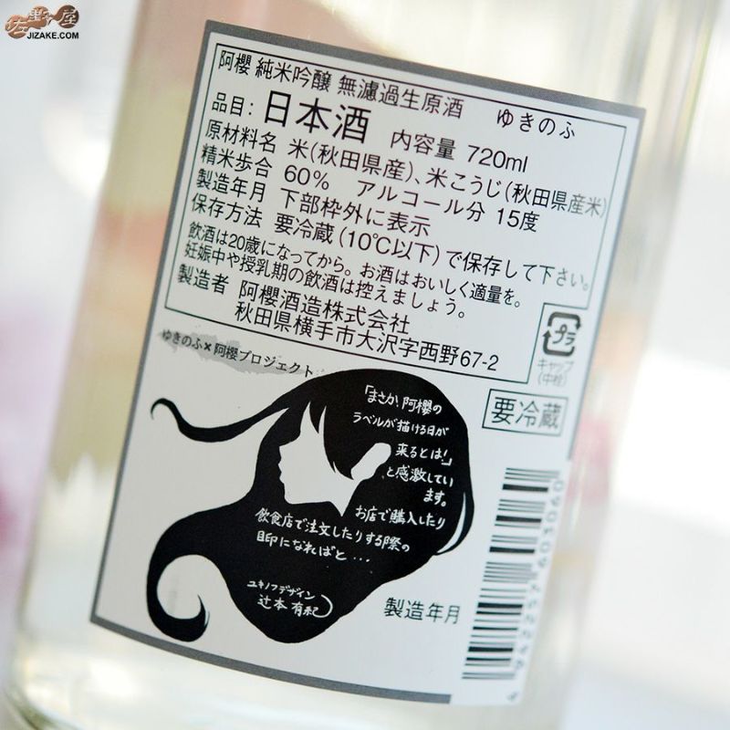 ◇阿櫻 純米吟醸 無濾過生原酒 ゆきのふ | 日本酒専門店 佐野屋