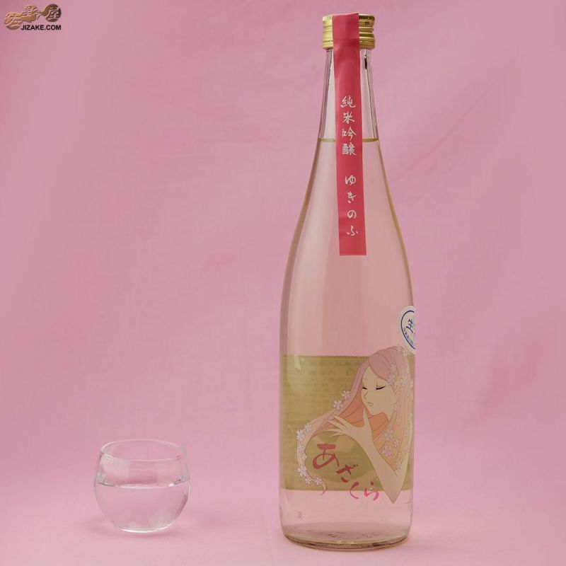 ◇阿櫻 純米吟醸 無濾過生原酒 ゆきのふ 1800ml | 日本酒専門店 佐野屋 