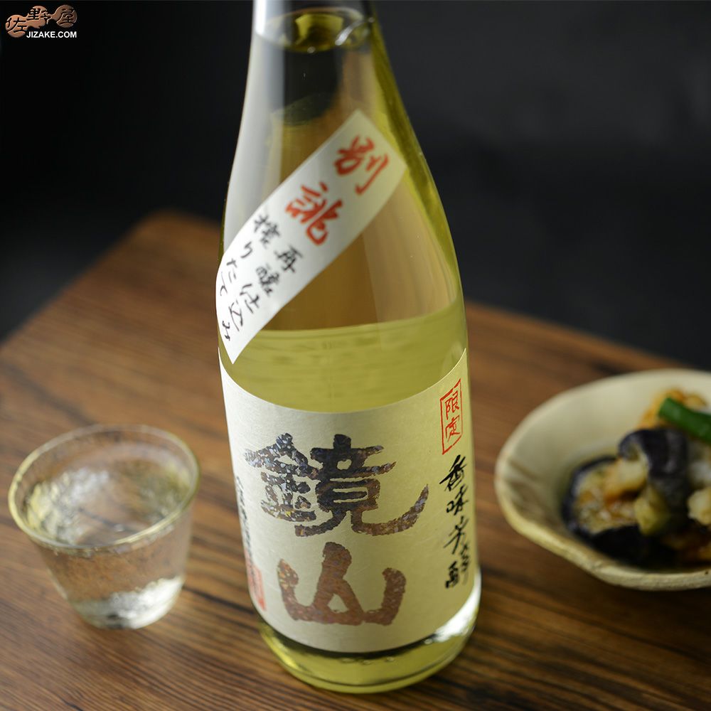 鏡山　再醸仕込み　搾りたて