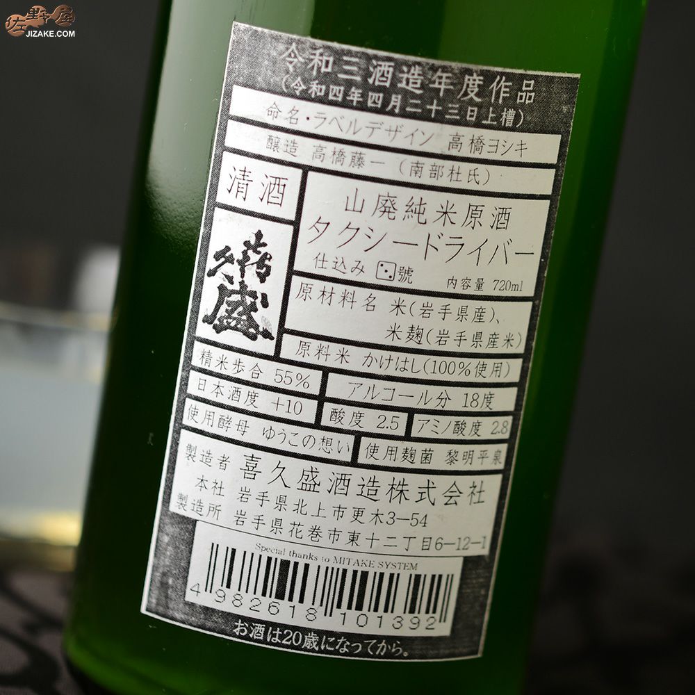 喜久盛　タクシードライバー　山廃純米生原酒　仕込み3號　おりがらみ