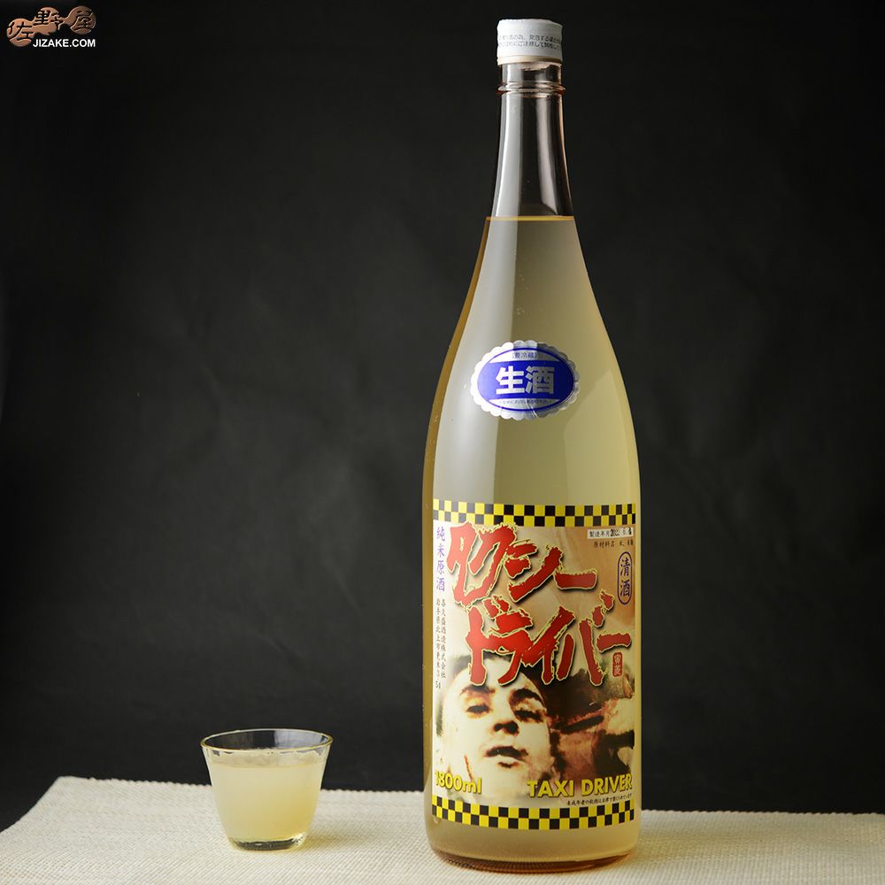 喜久盛　タクシードライバー　山廃純米生原酒　仕込み3號　直汲み
