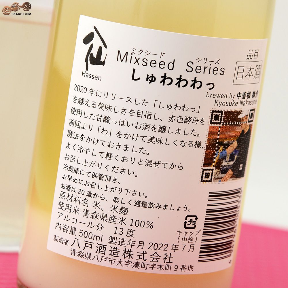 陸奥八仙　Mixseed Series(ミクシードシリーズ)　しゅわわわっ