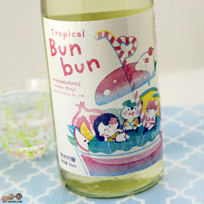 わかむすめ　Tropical Bunbun (トロピカルブンブン)　瓶燗火入れ