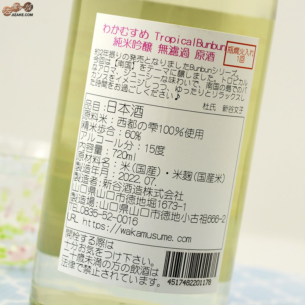 わかむすめ　Tropical Bunbun (トロピカルブンブン)　瓶燗火入れ