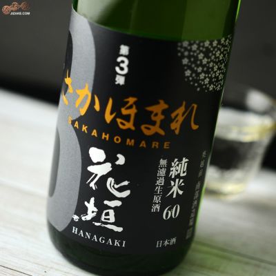 花垣（はながき） 南部酒造場 正規販売店｜日本酒通販専門店 佐野屋 地酒.com