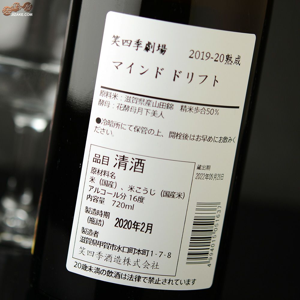 笑四季　マインド ドリフト　火入れ