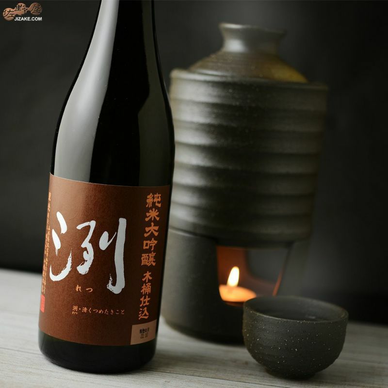 ◇洌 純米大吟醸 木桶仕込 | 日本酒専門店 佐野屋 JIZAKE.COM