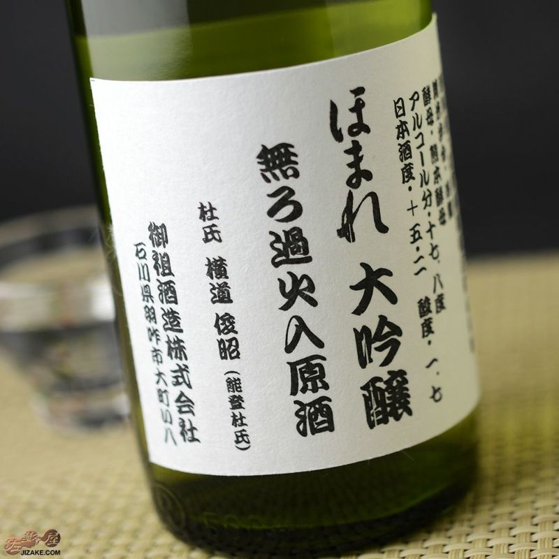 御祖酒造 ほまれ 純米酒 純米吟醸 日本酒 - 日本酒