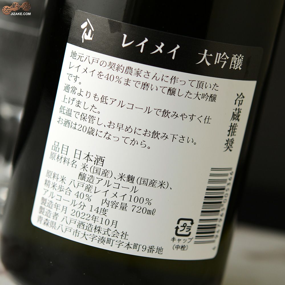 陸奥八仙　レイメイ40　大吟醸