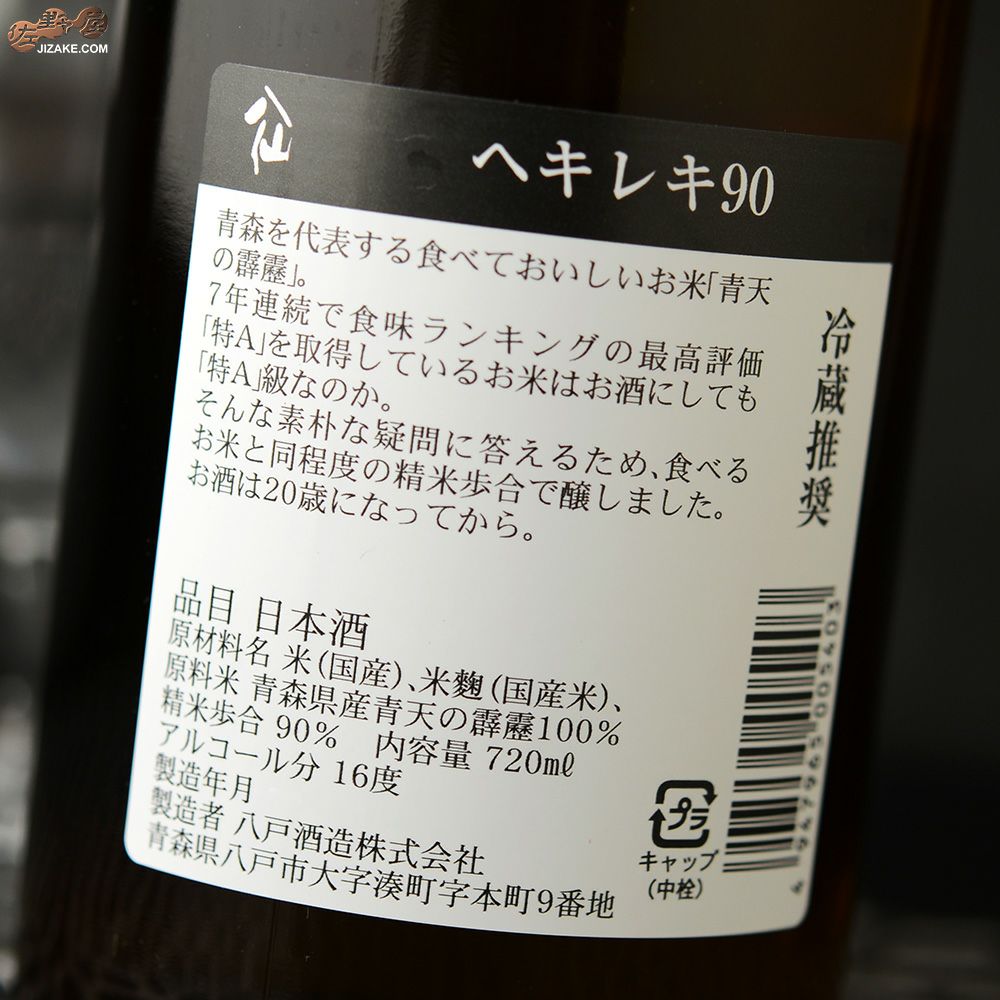 陸奥八仙　ヘキレキ90