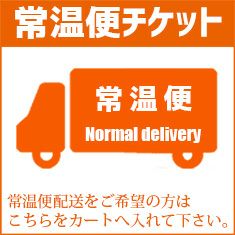 常温便チケット【お届け先1カ所につき1枚ご購入下さい】