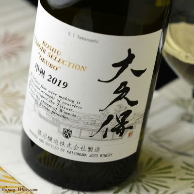 ◎勝沼醸造　甲州テロワール・セレクション　大久保(白)　750ml
