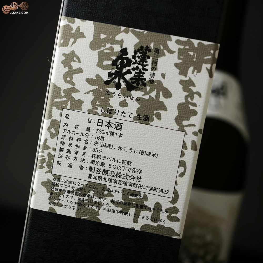 【箱入】蓬莱泉　純米大吟醸　吟(ぎん)　しぼりたて