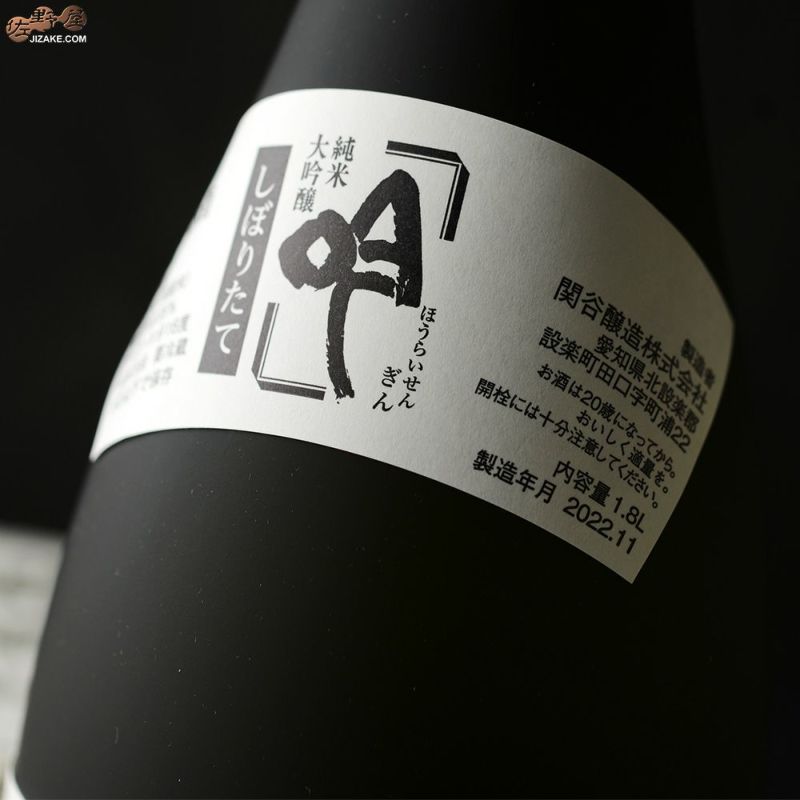 ◇【箱入】蓬莱泉 純米大吟醸 吟(ぎん) しぼりたて | 日本酒専門 ◇【箱入】蓬莱泉 純米大吟醸 吟(ぎん) しぼりたて | 日本酒専門