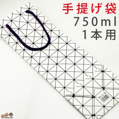 手提げ袋 750ml1本用　