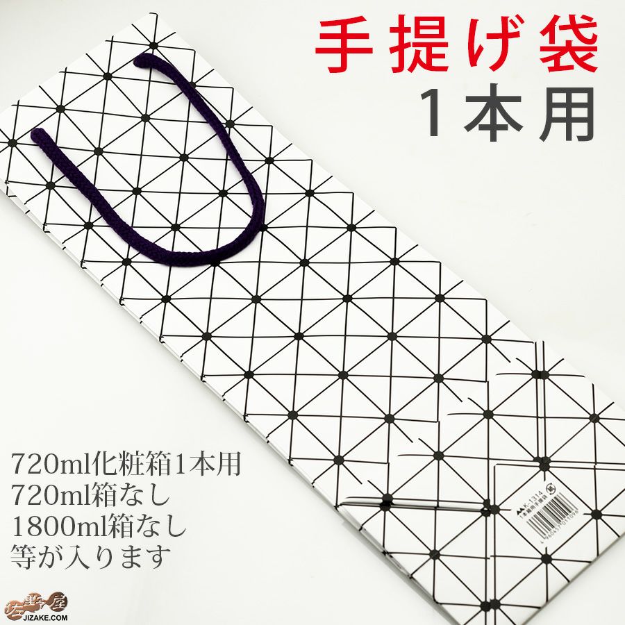 手提げ袋 750ml1本用