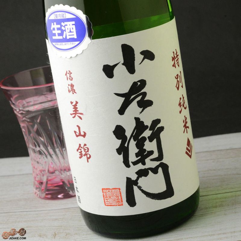 ◇小左衛門 特別純米 信濃美山錦 しぼりたて生 | 日本酒専門店 佐野屋 JIZAKE.COM