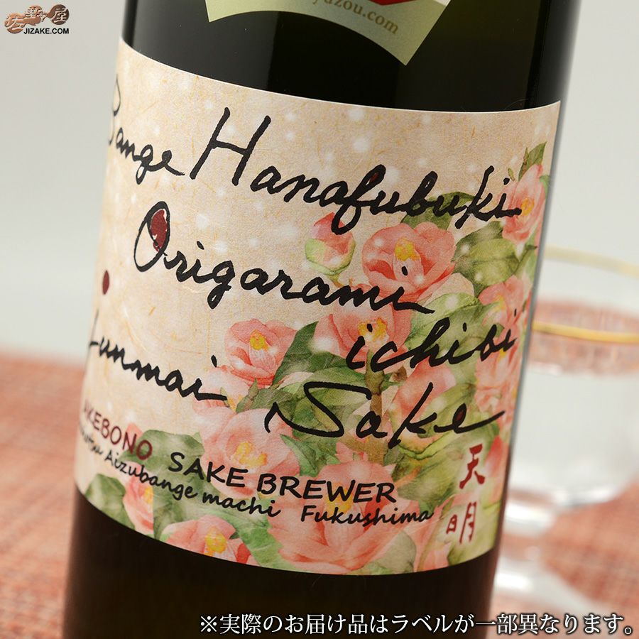 天明　bange hanafubuki origarami ichibi 蔵椿