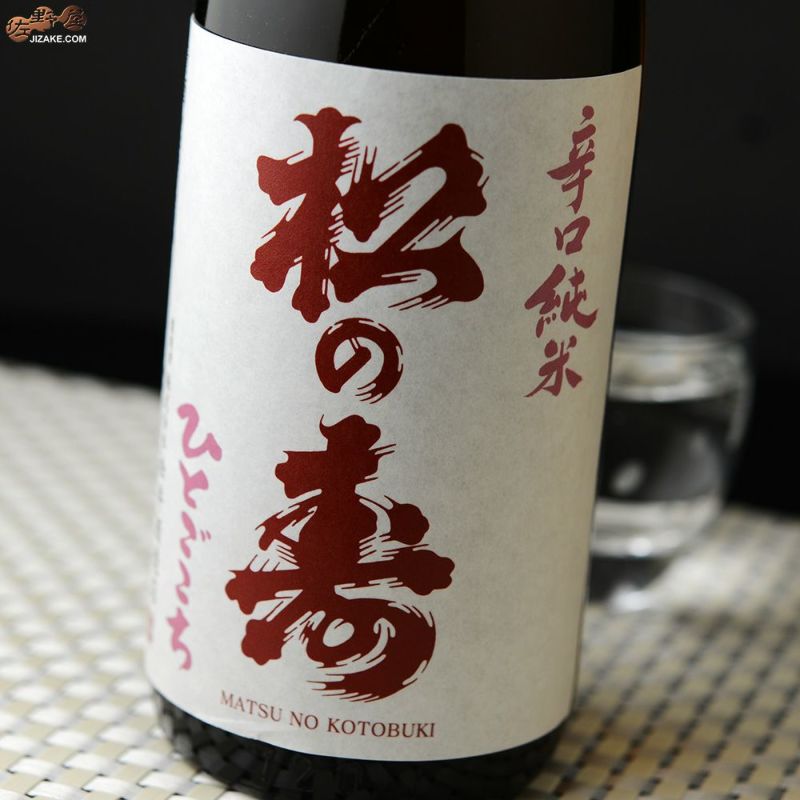 ◇松の寿 辛口純米 ひとごこち | 日本酒専門店 佐野屋 JIZAKE.COM