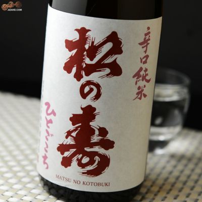 ◇松の寿　辛口純米　ひとごこち　