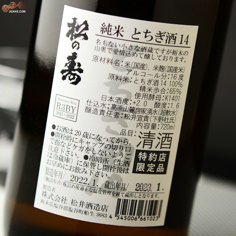松の寿　純米　とちぎ酒14