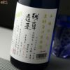 残草蓬莱　再醸仕込み　生原酒