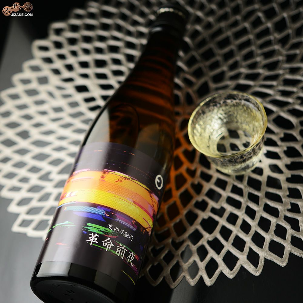 笑四季　革命前夜　火入れ