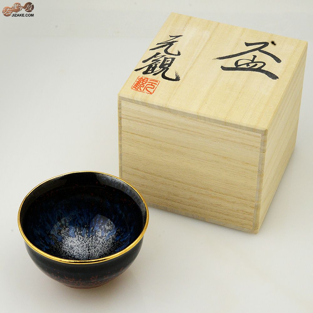 【箱入】早川元観　神炎（しんえん）2 金彩　ぐい呑