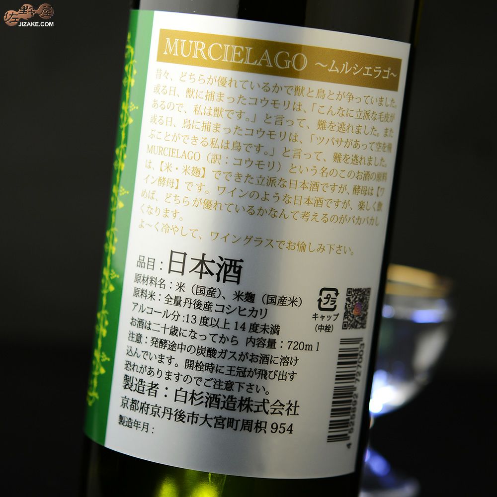 白木久　MURCIELAGO(ムルシエラゴ)　無濾過生原酒