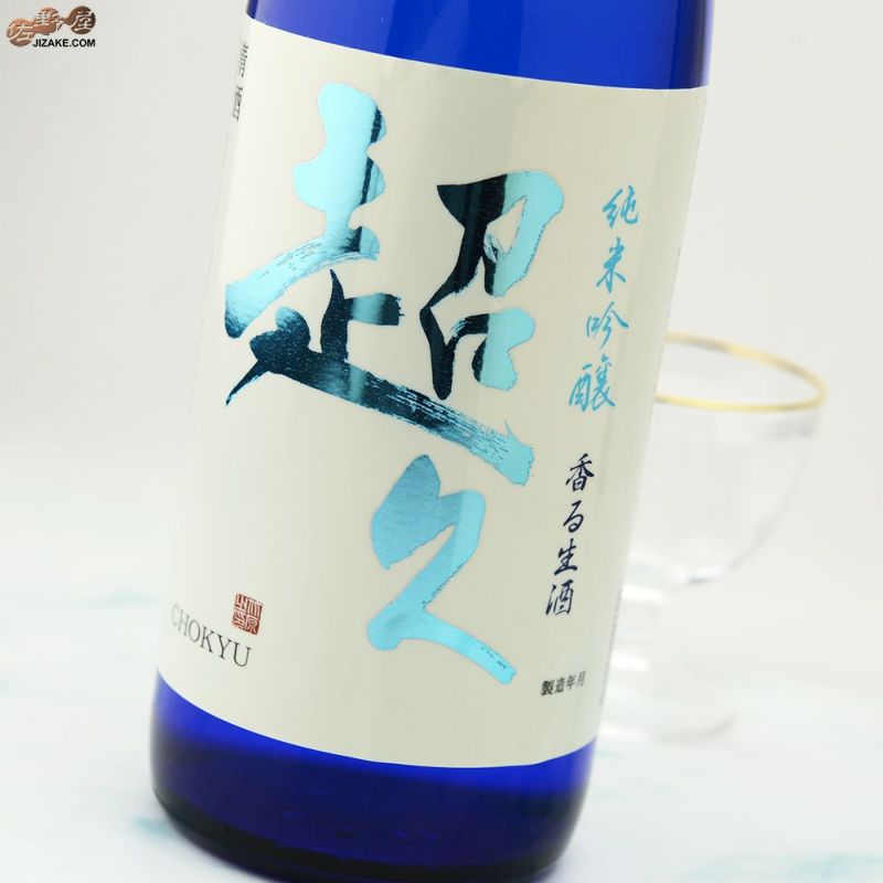 ◇純米吟醸 超久 香る生酒 | 日本酒専門店 佐野屋 JIZAKE.COM