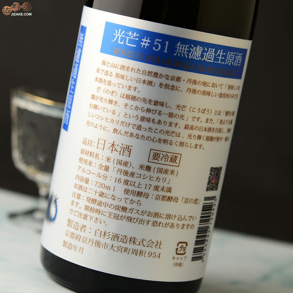 白木久　光芒 #51 -KOUBOU KOI-　無濾過生原酒