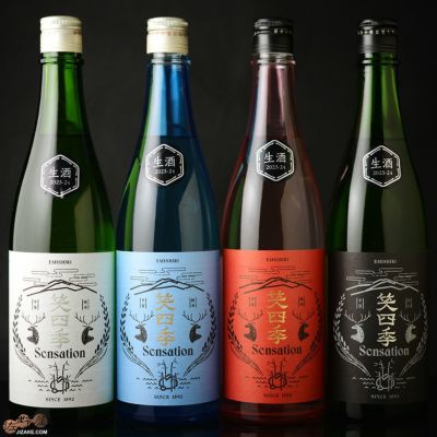 ◇笑四季 Sensation 黒白青朱 4色飲み比べセット 生酒バージョン