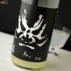 百十郎　黒面(くろづら)　純米大吟醸　COLD PRESSED(コールドプレスト)　おりがらみ無濾過生原酒