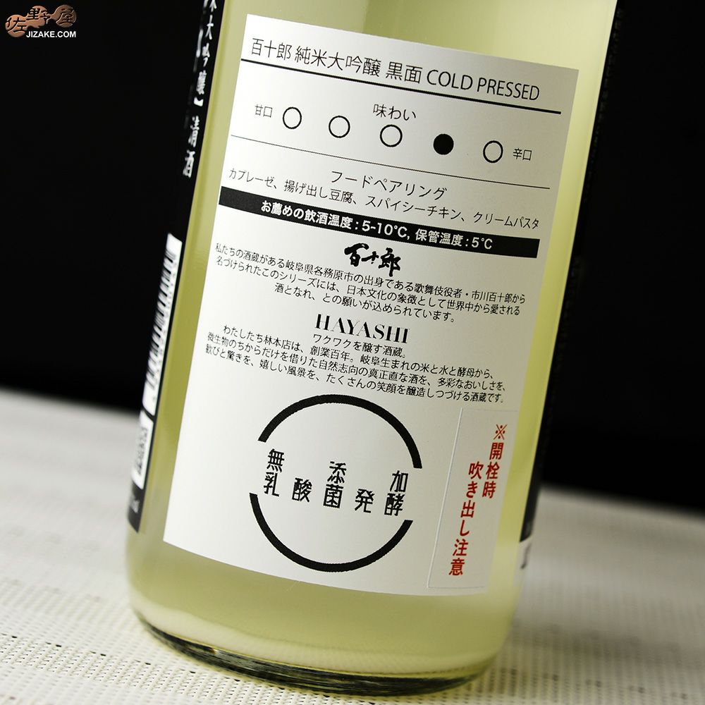 百十郎　黒面(くろづら)　純米大吟醸　COLD PRESSED(コールドプレスト)　おりがらみ無濾過生原酒