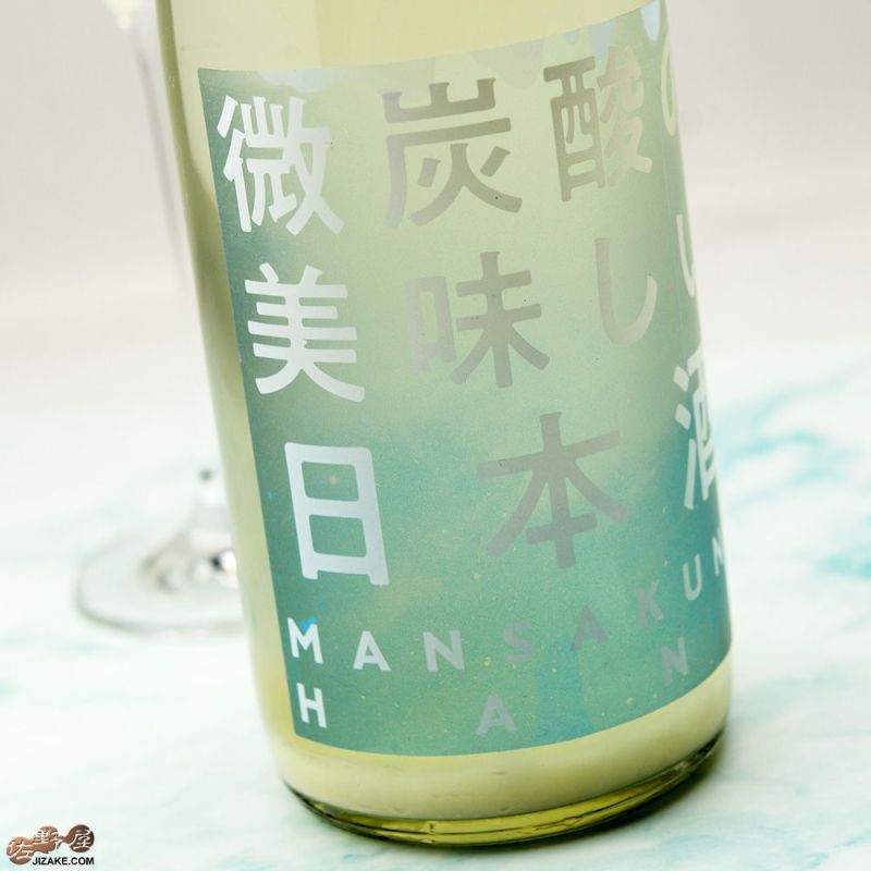 まんさくの花　微炭酸の美味しい日本酒