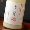 富久錦　乳酸発酵あまざけ　米こめ糀(こめこめこうじ)